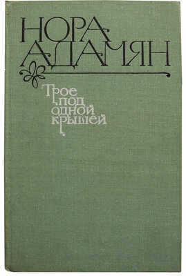 [Адамян Н., автограф] Адамян Н. Трое под одной крышей. Повесть, рассказы / Худ. Ю. Бажанов. М., 1981.